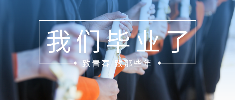 我们毕业了致青春公众号首图