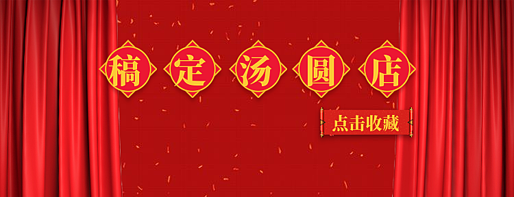 餐饮美食喜庆中国风美团店招