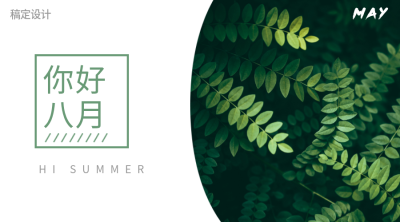 通用八月你好祝福文艺横版海报