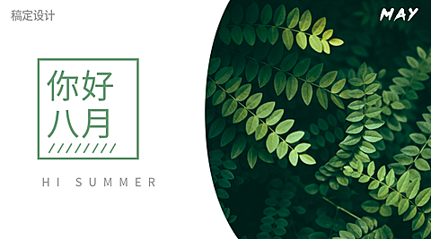 通用八月你好祝福文艺横版海报