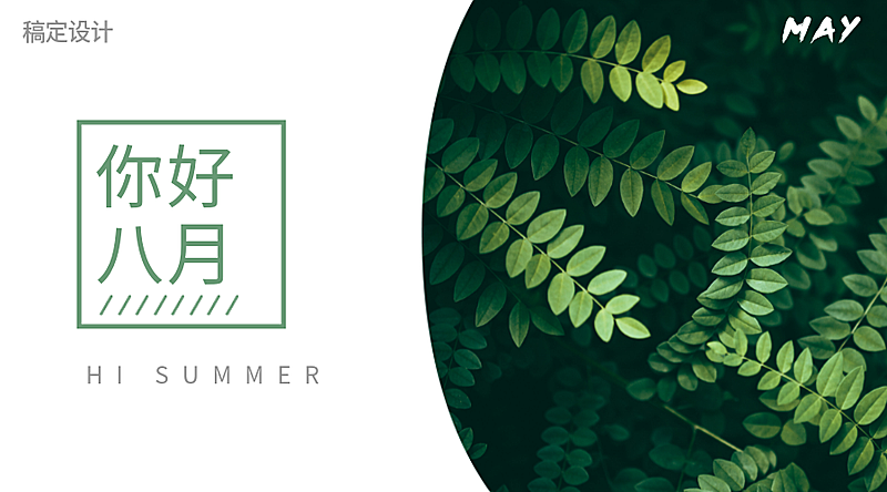 通用八月你好祝福文艺横版海报