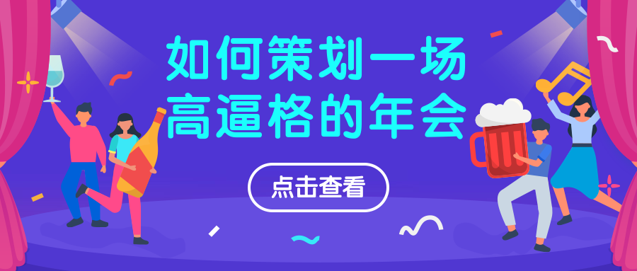 年会活动策划/插画/公众号首图预览效果