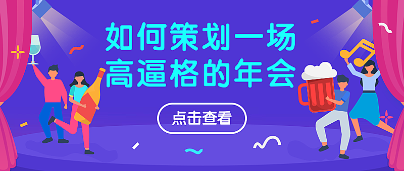 年会活动策划/插画/公众号首图