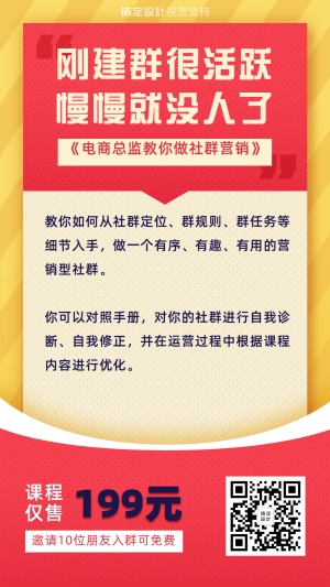 社群运营知识付费招生海报