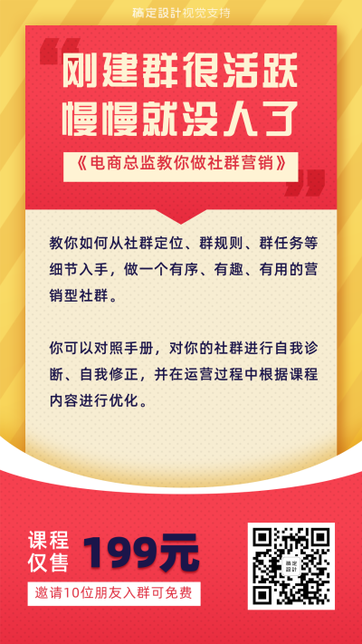 社群运营知识付费招生海报