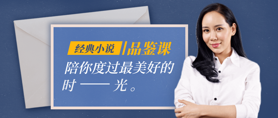 经典小说品鉴课公众号首图预览效果