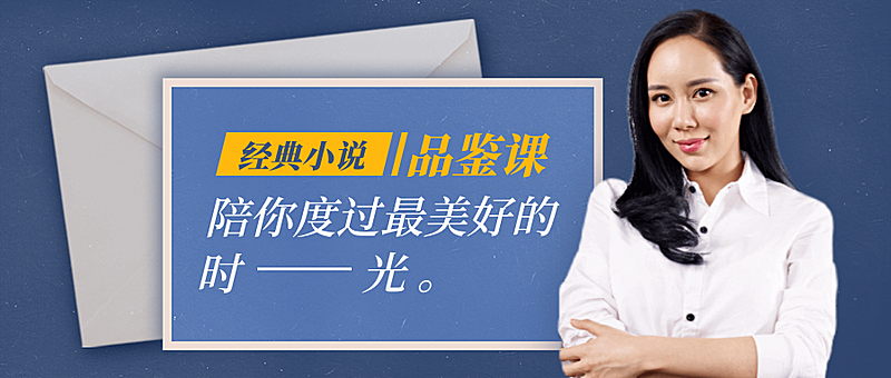 经典小说品鉴课公众号首图