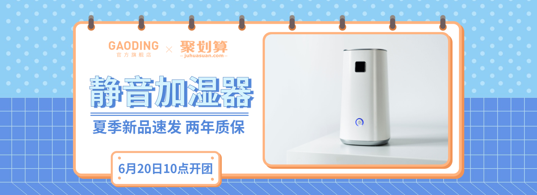 聚划算/百货/加湿器海报预览效果