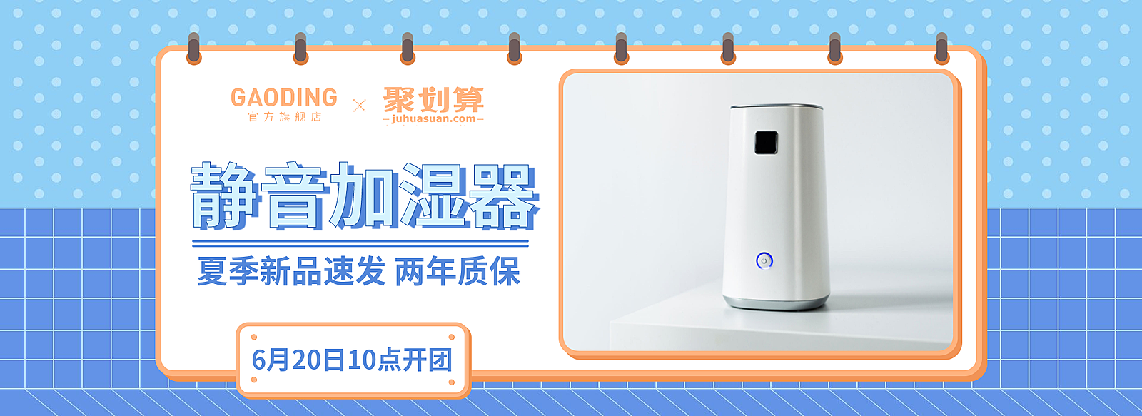 聚划算/百货/加湿器海报