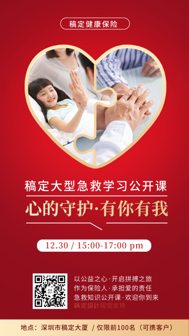 金融保险活动课程急救学习公开课手机海报预览效果