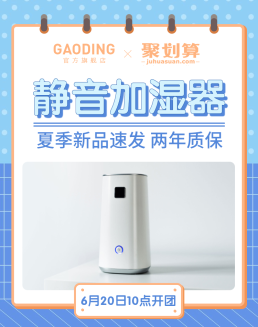 聚划算/百货/加湿器海报预览效果