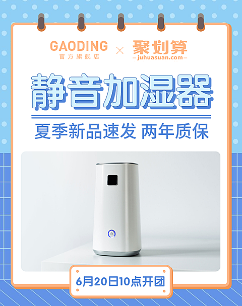 聚划算/百货/加湿器海报