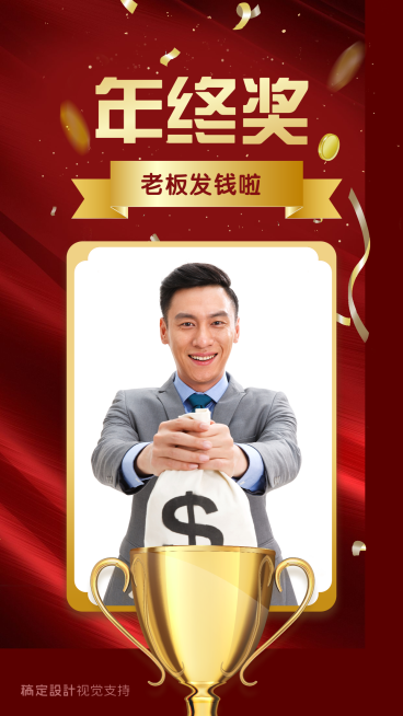 公司发放年终奖喜报海报预览效果