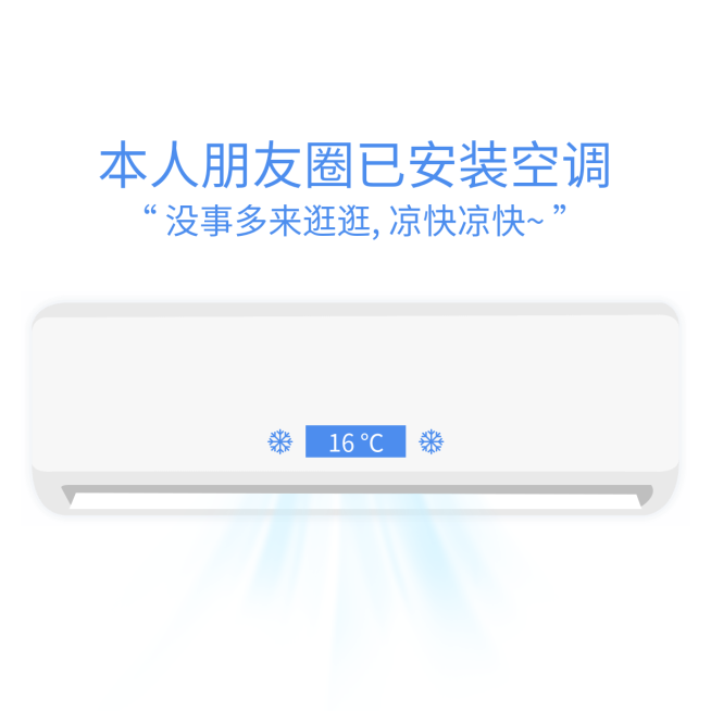 已安空调朋友圈海报预览效果