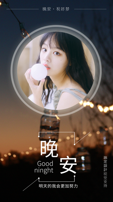 晚安祝好梦 海报预览效果