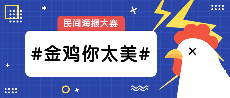 金鸡你太美民间大赛公众号首图预览效果