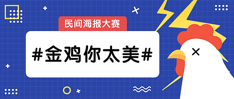 金鸡你太美民间大赛公众号首图
