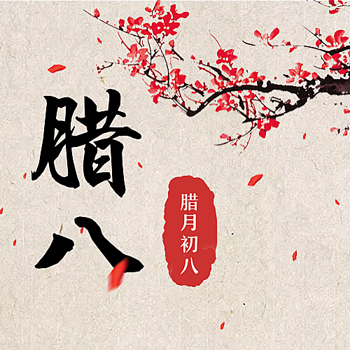 腊八节梅花中国风公众号次图