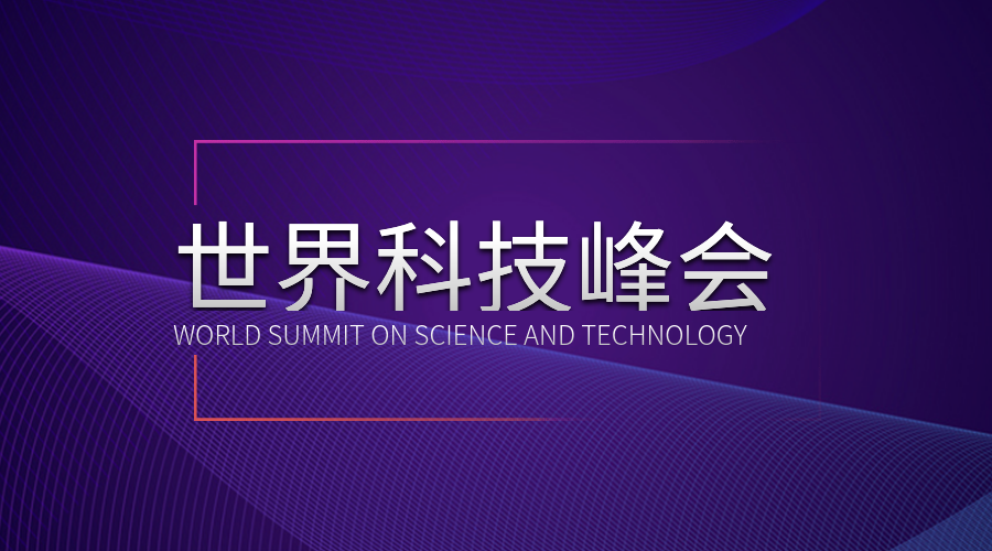 世界科技峰会会议通知宣传横版海报预览效果