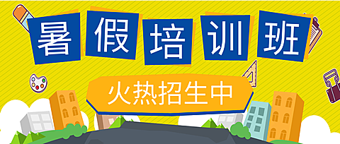 暑假培训班招生公众号首图