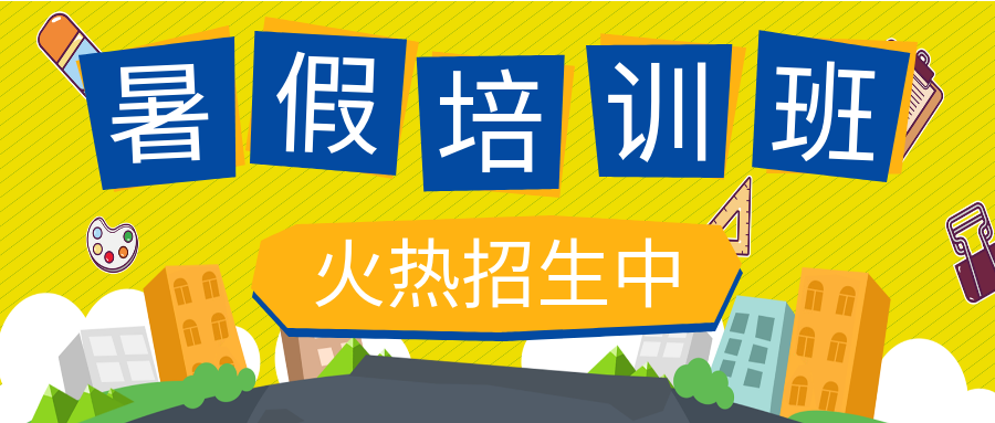 暑假培训班招生公众号首图