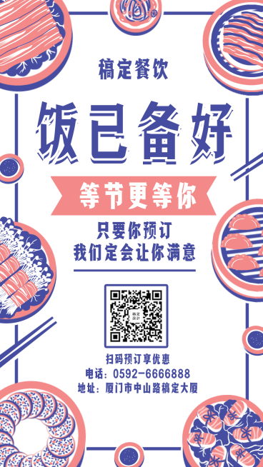 餐饮美食饭店预订营销手绘手机海报预览效果