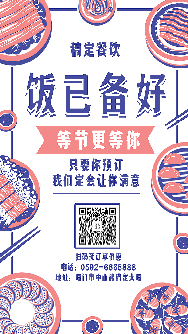 餐饮美食饭店预订营销手绘手机海报
