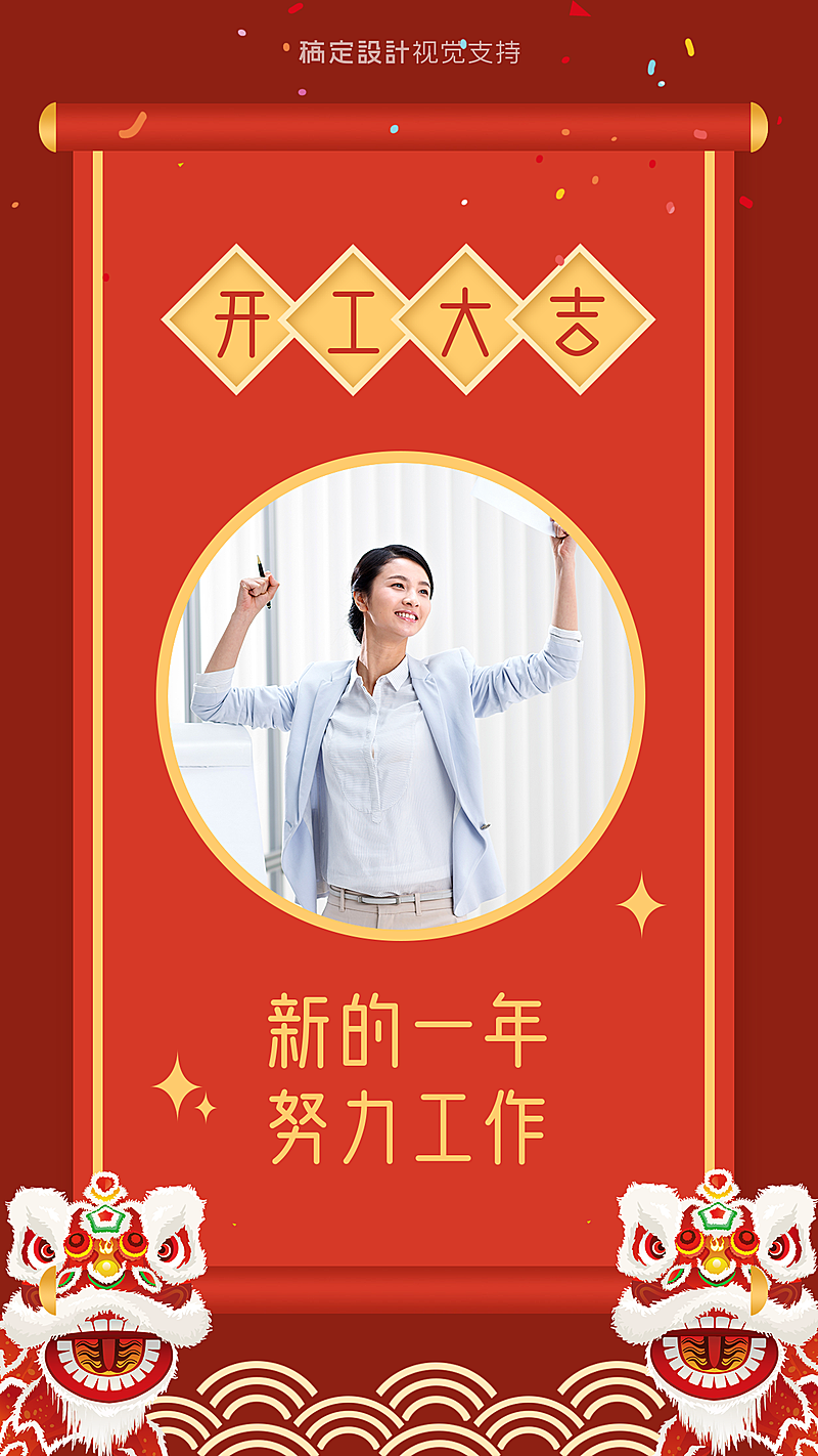 开工大吉鼓励员工手机海报