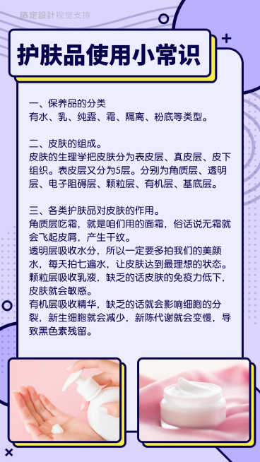 护肤品使用小常识预览效果