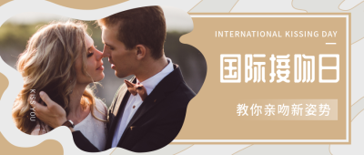 国际接吻日公众号首图