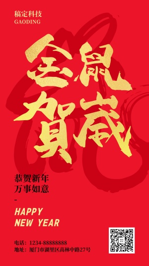 2020新年春节新春祝福鼠年毛笔字中国风手机海报