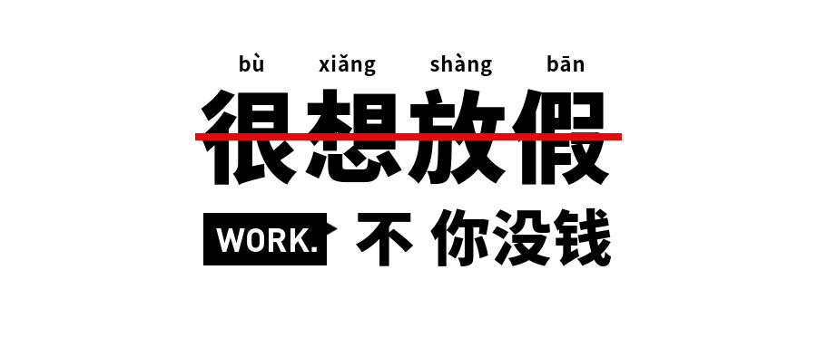 国庆放假工作吐槽趣味公众号首图预览效果