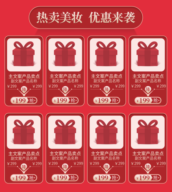 美妆喜庆热卖推荐预览效果