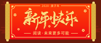 新年快乐/大字排版/公众号首图