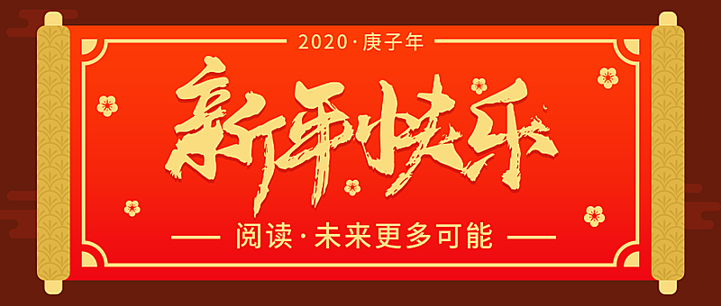 新年快乐/大字排版/公众号首图