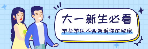 开学季/大学/新生入学必看/卡通趣味人物/热文链接预览效果