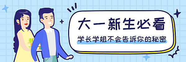 开学季/大学/新生入学必看/卡通趣味人物/热文链接