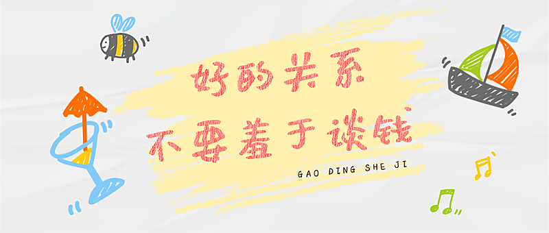 好的关系不要羞于谈钱公众号首图
