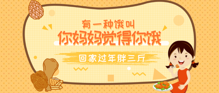 回家过年胖三斤公众号首图预览效果