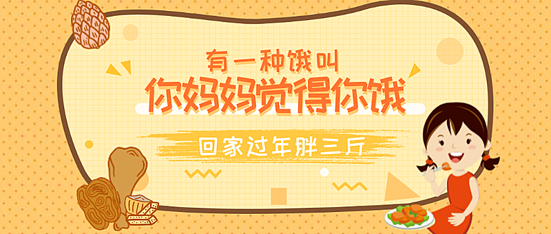 回家过年胖三斤公众号首图