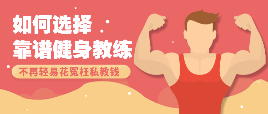 健身教练攻略指南扁平卡通人物公众号首图预览效果