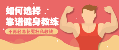 健身教练攻略指南扁平卡通人物公众号首图