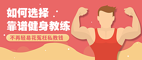 健身教练攻略指南扁平卡通人物公众号首图