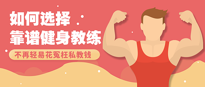 健身教练攻略指南扁平卡通人物公众号首图