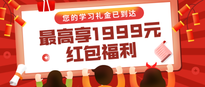 新年举牌/文字框/春节送福利/红包首图