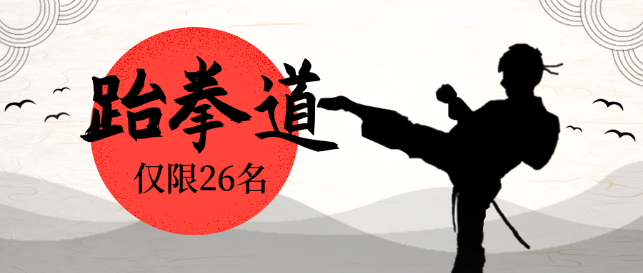 跆拳道公众号首图