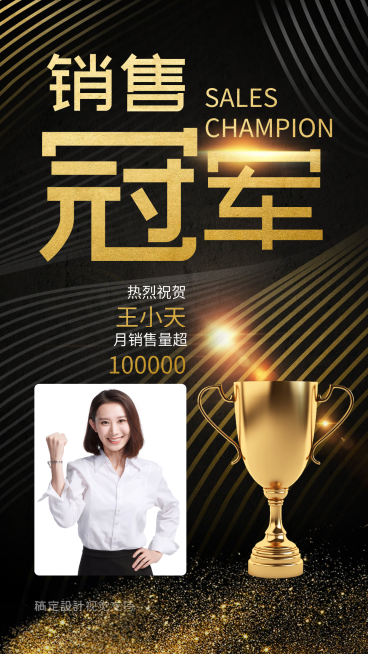 黑金销量冠军表彰喜报预览效果