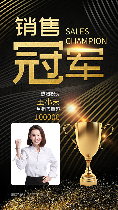 黑金销量冠军表彰喜报