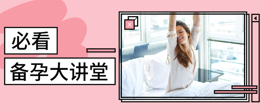 必看备孕大讲堂公众号首图预览效果