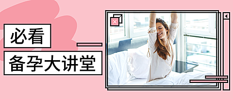 必看备孕大讲堂公众号首图